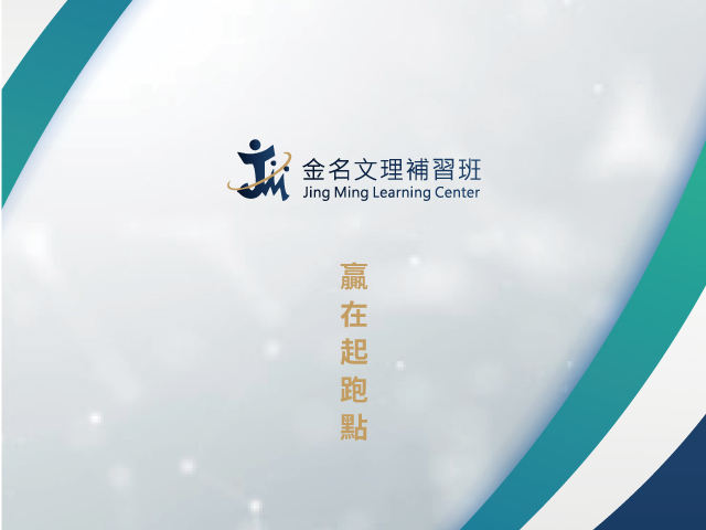 金名文理補習班的金名簡介圖片