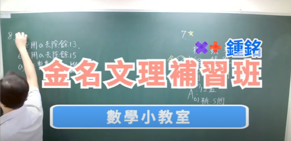 金名文理補習班的影片專區圖片