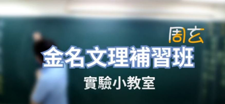 金名文理補習班的影片專區圖片