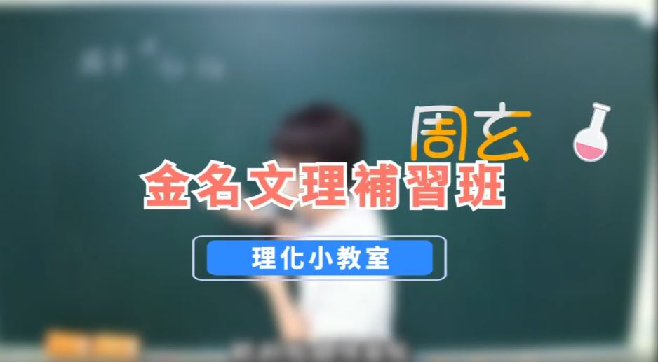 金名文理補習班的影片專區圖片